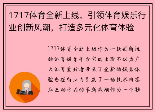 1717体育全新上线,引领体育娱乐行业创新风潮,打造多元化体育体验 1717体育全新上线,引领体育娱乐行业创新风潮,打造多元化体育体验