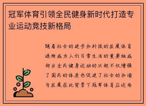 冠军体育引领全民健身新时代打造专业运动竞技新格局