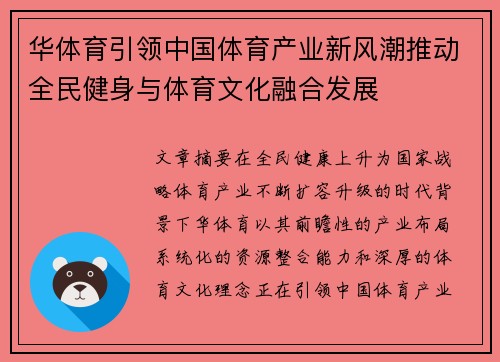 华体育引领中国体育产业新风潮推动全民健身与体育文化融合发展