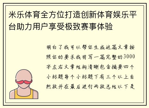 米乐体育全方位打造创新体育娱乐平台助力用户享受极致赛事体验