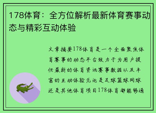 178体育：全方位解析最新体育赛事动态与精彩互动体验