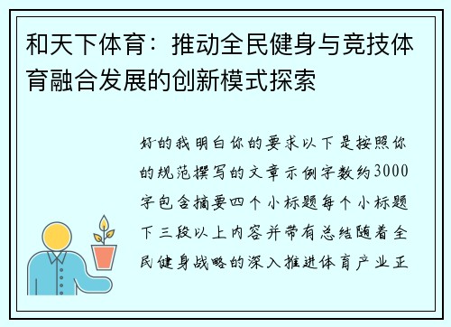 和天下体育：推动全民健身与竞技体育融合发展的创新模式探索