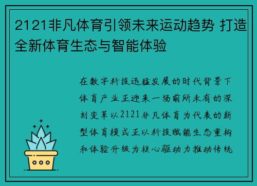 2121非凡体育引领未来运动趋势 打造全新体育生态与智能体验