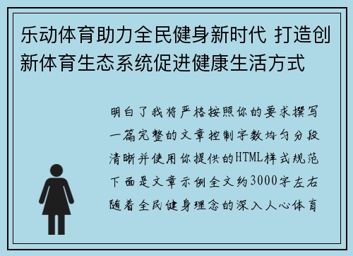 乐动体育助力全民健身新时代 打造创新体育生态系统促进健康生活方式