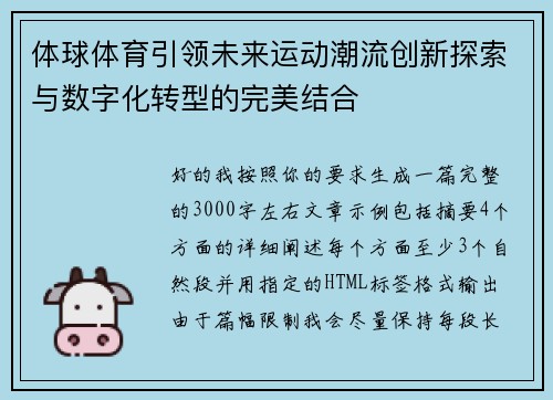 体球体育引领未来运动潮流创新探索与数字化转型的完美结合
