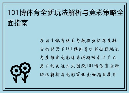 101博体育全新玩法解析与竞彩策略全面指南