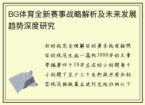 BG体育全新赛事战略解析及未来发展趋势深度研究