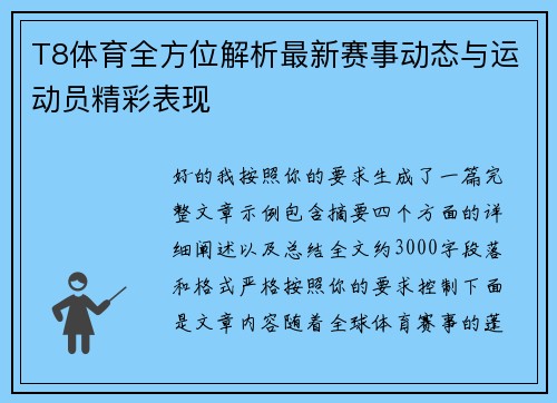 T8体育全方位解析最新赛事动态与运动员精彩表现
