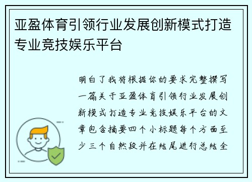 亚盈体育引领行业发展创新模式打造专业竞技娱乐平台
