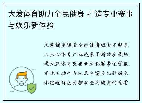 大发体育助力全民健身 打造专业赛事与娱乐新体验 大发体育助力全民健身 打造专业赛事与娱乐新体验