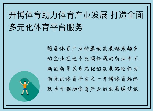 开博体育助力体育产业发展 打造全面多元化体育平台服务