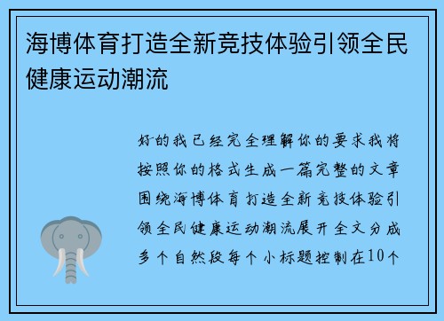 海博体育打造全新竞技体验引领全民健康运动潮流