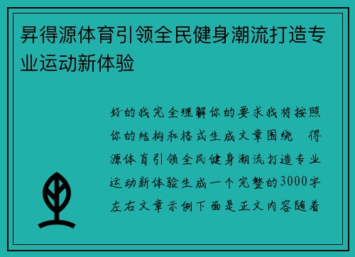 昇得源体育引领全民健身潮流打造专业运动新体验