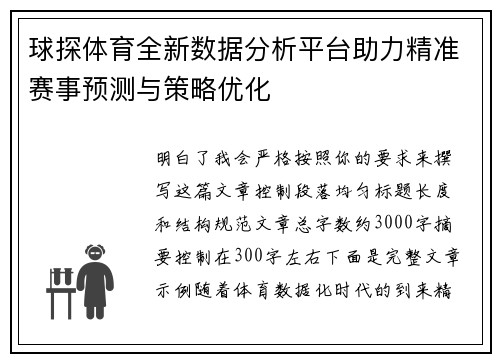 球探体育全新数据分析平台助力精准赛事预测与策略优化