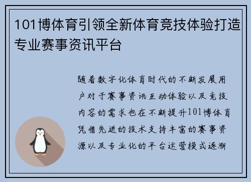 101博体育引领全新体育竞技体验打造专业赛事资讯平台