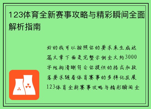 123体育全新赛事攻略与精彩瞬间全面解析指南
