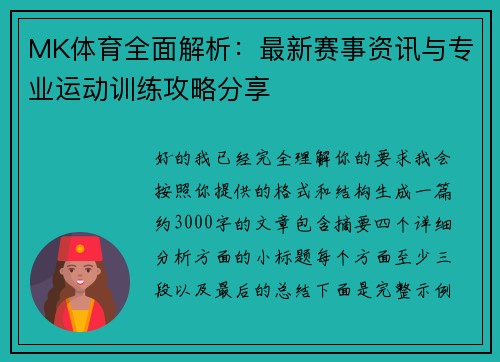 MK体育全面解析：最新赛事资讯与专业运动训练攻略分享
