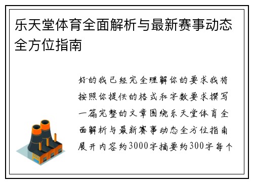 乐天堂体育全面解析与最新赛事动态全方位指南