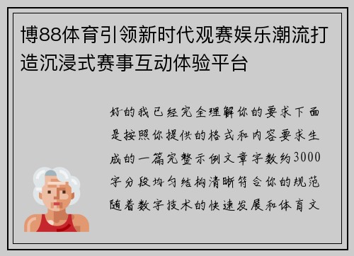 博88体育引领新时代观赛娱乐潮流打造沉浸式赛事互动体验平台