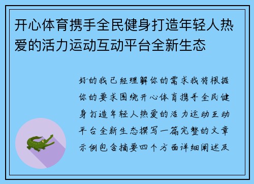 开心体育携手全民健身打造年轻人热爱的活力运动互动平台全新生态 开心体育携手全民健身打造年轻人热爱的活力运动互动平台全新生态