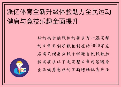 派亿体育全新升级体验助力全民运动健康与竞技乐趣全面提升 派亿体育全新升级体验助力全民运动健康与竞技乐趣全面提升