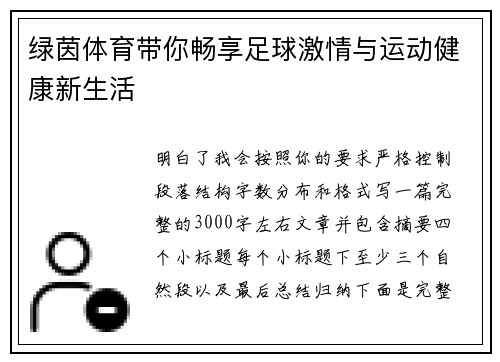绿茵体育带你畅享足球激情与运动健康新生活