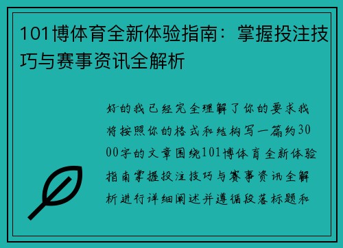 101博体育全新体验指南:掌握投注技巧与赛事资讯全解析 101博体育全新体验指南:掌握投注技巧与赛事资讯全解析