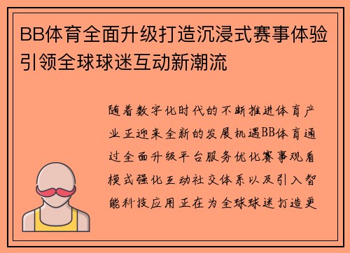 BB体育全面升级打造沉浸式赛事体验引领全球球迷互动新潮流