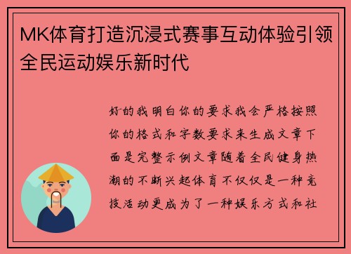 MK体育打造沉浸式赛事互动体验引领全民运动娱乐新时代