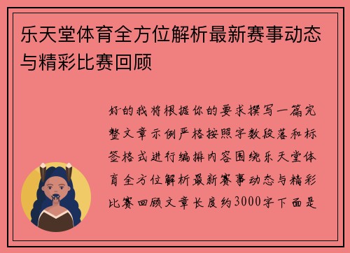 乐天堂体育全方位解析最新赛事动态与精彩比赛回顾