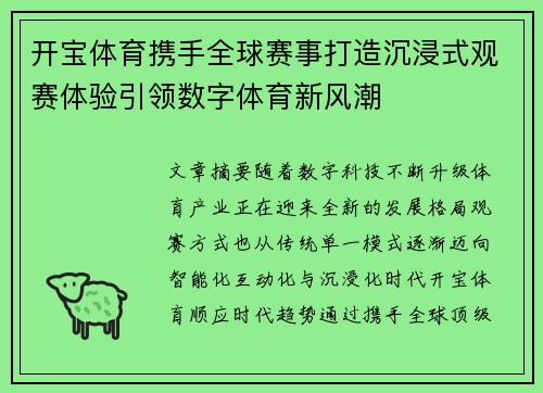 开宝体育携手全球赛事打造沉浸式观赛体验引领数字体育新风潮