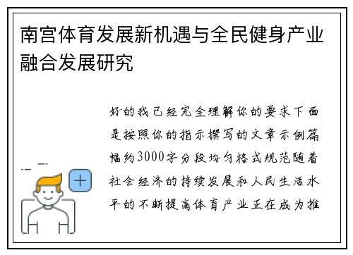 南宫体育发展新机遇与全民健身产业融合发展研究 南宫体育发展新机遇与全民健身产业融合发展研究