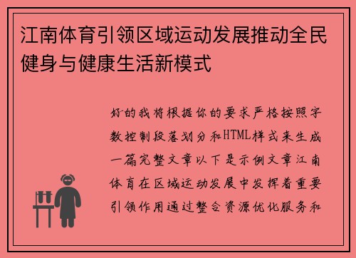 江南体育引领区域运动发展推动全民健身与健康生活新模式