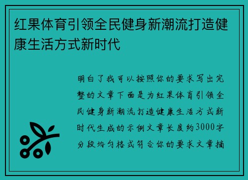 红果体育引领全民健身新潮流打造健康生活方式新时代