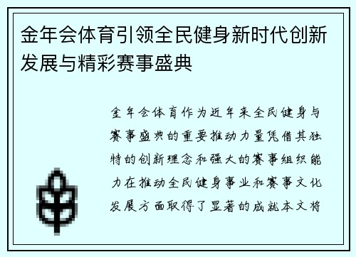 金年会体育引领全民健身新时代创新发展与精彩赛事盛典