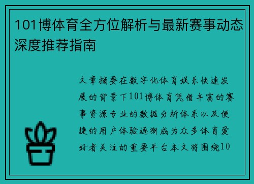 101博体育全方位解析与最新赛事动态深度推荐指南 101博体育全方位解析与最新赛事动态深度推荐指南
