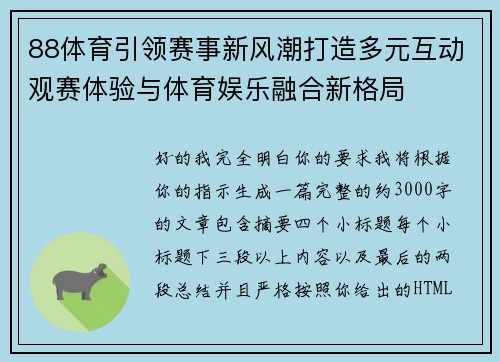 88体育引领赛事新风潮打造多元互动观赛体验与体育娱乐融合新格局