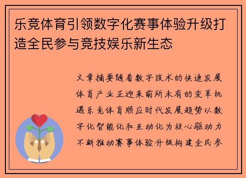 乐竞体育引领数字化赛事体验升级打造全民参与竞技娱乐新生态
