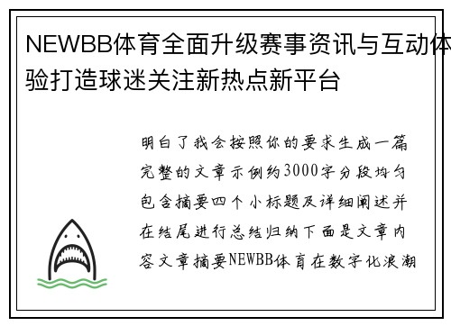 NEWBB体育全面升级赛事资讯与互动体验打造球迷关注新热点新平台 NEWBB体育全面升级赛事资讯与互动体验打造球迷关注新热点新平台