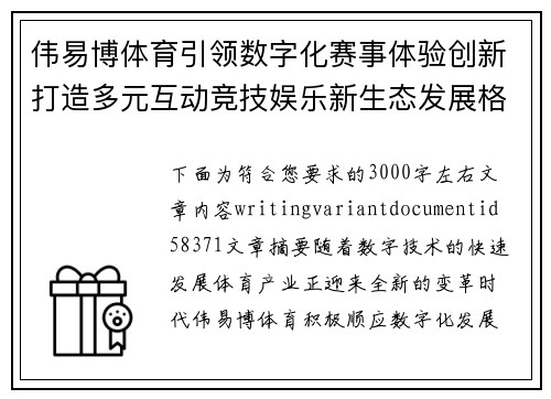 伟易博体育引领数字化赛事体验创新打造多元互动竞技娱乐新生态发展格局