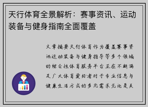 天行体育全景解析：赛事资讯、运动装备与健身指南全面覆盖