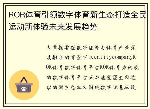ROR体育引领数字体育新生态打造全民运动新体验未来发展趋势 ROR体育引领数字体育新生态打造全民运动新体验未来发展趋势
