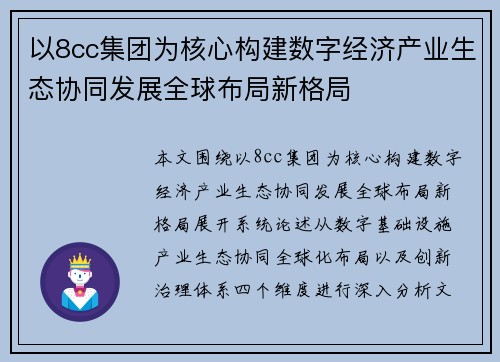 以8cc集团为核心构建数字经济产业生态协同发展全球布局新格局