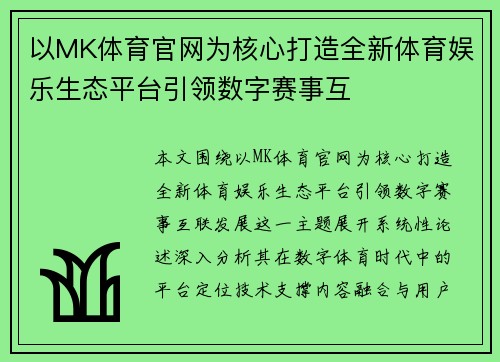 以MK体育官网为核心打造全新体育娱乐生态平台引领数字赛事互 以MK体育官网为核心打造全新体育娱乐生态平台引领数字赛事互