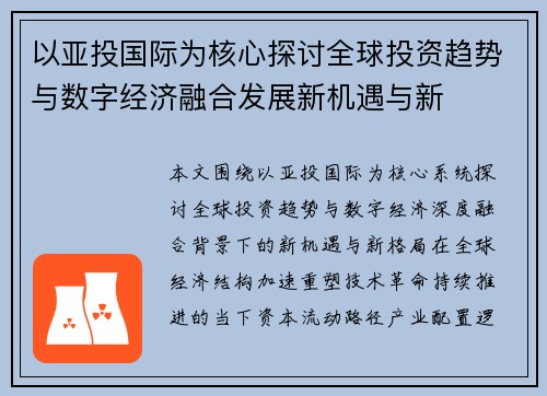 以亚投国际为核心探讨全球投资趋势与数字经济融合发展新机遇与新