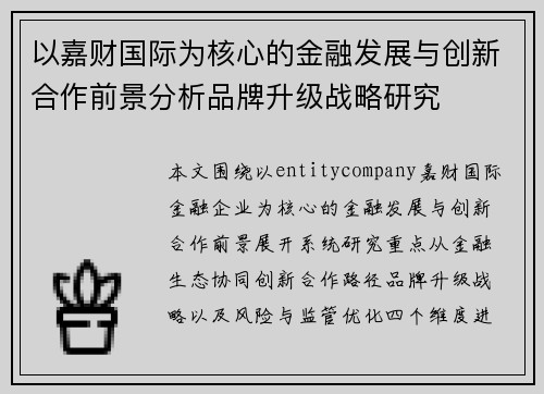 以嘉财国际为核心的金融发展与创新合作前景分析品牌升级战略研究