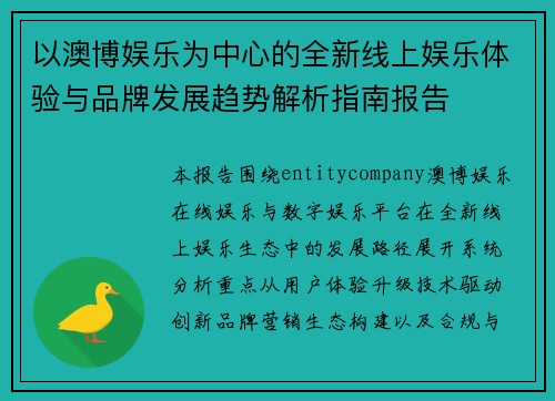 以澳博娱乐为中心的全新线上娱乐体验与品牌发展趋势解析指南报告