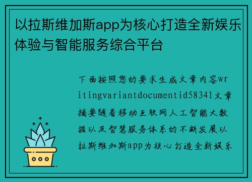 以拉斯维加斯app为核心打造全新娱乐体验与智能服务综合平台
