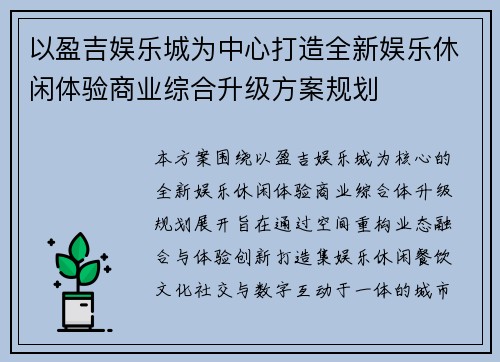 以盈吉娱乐城为中心打造全新娱乐休闲体验商业综合升级方案规划