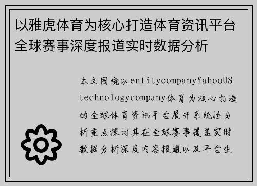 以雅虎体育为核心打造体育资讯平台全球赛事深度报道实时数据分析